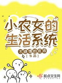 小农女的生活系统